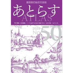 あとらす　参加型の総合文芸誌　Ｎｏ．５０（２０２４）