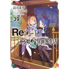 Ｒｅ：ゼロから始める異世界生活　３９