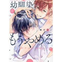 幼馴染はもうやめる