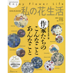 私の花生活　ＮＯ．１１５（２０２４Ａｕｔｕｍｎ）