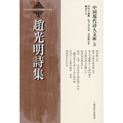 趙光明詩集