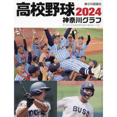 高校野球神奈川グラフ　第１０６回全国高校野球選手権神奈川大会　２０２４