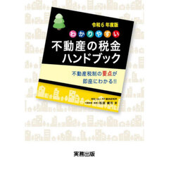 令６　わかりやすい不動産の税金ハンドブッ