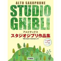 アルトサックス　スタジオジブリ作品集「君