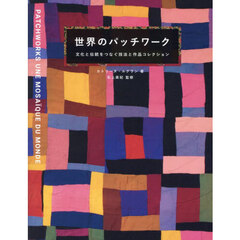 世界のパッチワーク　文化と伝統をつなぐ技法と作品コレクション