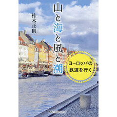 山と海と風と潮　ヨーロッパの鉄道を行く