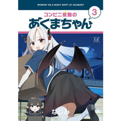 コンビニ夜勤のあくまちゃん　３