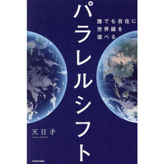 パラレルシフト　誰でも自在に世界線を選べる