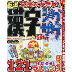 厳選漢字ジグザグＳＰ　ＶＯＬ．７