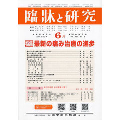 臨牀と研究　１０１－６
