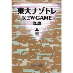 東大ナゾトレＮＥＷ　ＧＡＭＥ　第８巻