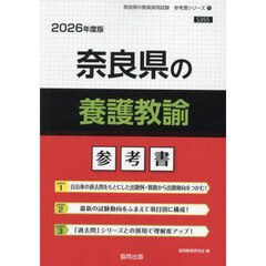 ’２６　奈良県の養護教諭参考書