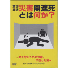 全国共通災害関連死とは何か？