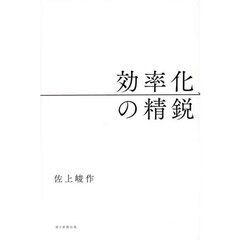 効率化の精鋭
