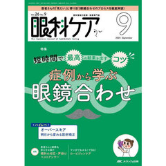 眼科ケア　眼科領域の医療・看護専門誌　第２６巻９号（２０２４－９）　短時間で最高の結果を出すコツ症例から学ぶ眼鏡合わせ