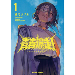 青春爆走！　１