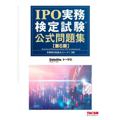 ＩＰＯ実務検定試験公式問題集　第６版