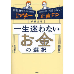 一生迷わないお金の選択　日経マネーと正直ＦＰが教える
