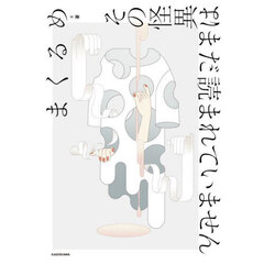 その怪異はまだ読まれていません