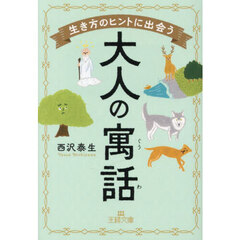 生き方のヒントに出会う大人の寓話