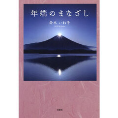 年端のまなざし
