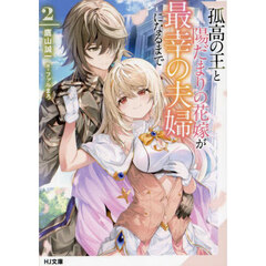 孤高の王と陽だまりの花嫁が最幸の夫婦になるまで　２