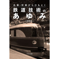 名車・珍車からひもとく鉄道技術のあゆみ