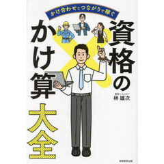 かけ合わせとつながりで稼ぐ資格のかけ算大全
