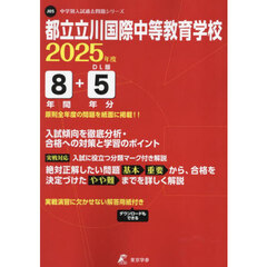 都立立川国際中等教育学校　８年間＋５年分