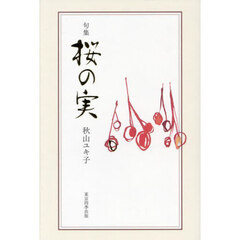 桜の実　句集