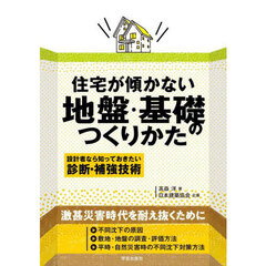 住宅が傾かない地盤・基礎のつくりかた　設計者なら知っておきたい診断・補強技術