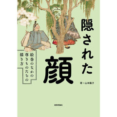 隠された顔　絵巻のなかの尊きものたちの描き方