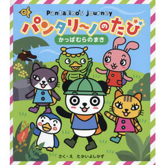 パンタリ?ノのたび　１　かっぱむらのまき
