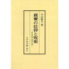 親鸞の信仰と呪術　病気治療と臨終行儀　オンデマンド版