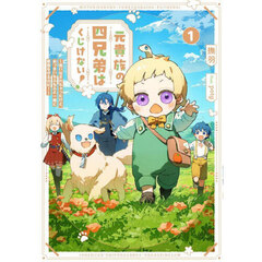 元貴族の四兄弟はくじけない！　追い出されちゃったけど、おっきいもふもふと一緒に家族を守るのだ！　１