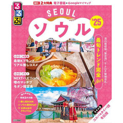 るるぶソウル　’２５