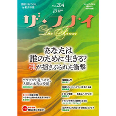 ザ・フナイ　マス・メディアには載らない本当の情報　Ｖｏｌ．２０４（２０２４ＯＣＴＯＢＥＲ）