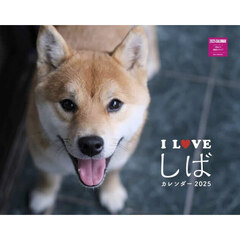 ’２５　Ｉ　ＬＯＶＥ　しばカレンダー