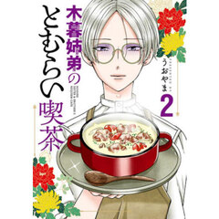 木暮姉弟のとむらい喫茶　２
