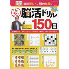 １日５分脳活ドリル１５０日