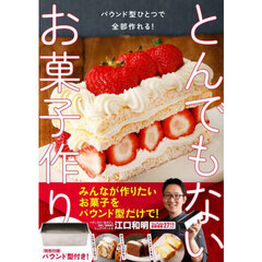 とんでもないお菓子作り