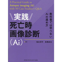 実践死亡時画像診断〈Ａｉ〉　教科書では学べないＡｉの進め方