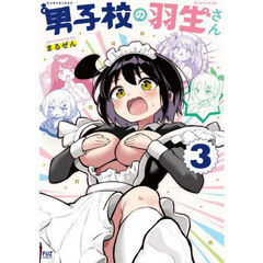 男子校の羽生さん　３