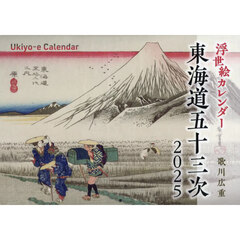 ’２５　浮世絵カレンダー　東海道五十三次