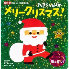 きらきらぴかぴかメリークリスマス！