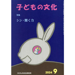 子どもの文化　第５６巻９号（２０２４年９月号）