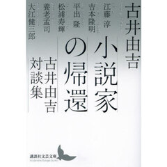 小説家の帰還　古井由吉対談集