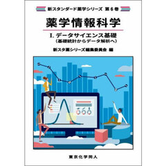 薬学情報科学　１　データサイエンス基礎　基礎統計からデータ解析へ