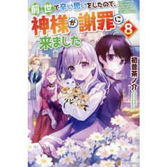 前世で辛い思いをしたので、神様が謝罪に来ました　８