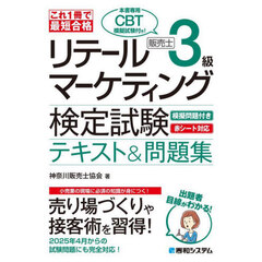 リテールマーケティング販売士３級検定試験テキスト＆問題集　これ１冊で最短合格